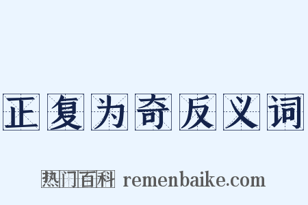 正复为奇反义词是什么意思的图片